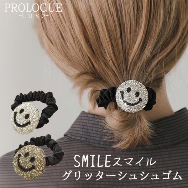 ヘアゴム 大人っぽい スマイル ニコちゃん キラキラ シュシュ ラインストーン ヘアアクセサリー 髪留め 髪飾り 黒 金 銀 ゴールド シルバー プロローグ