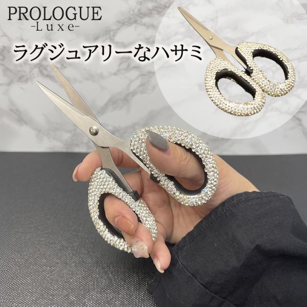 ラグジュアリー ハサミ デコ キラキラ  PROLOGUE -Luxe-  はさみ  ビジュー 事務用品 文房具 おしゃれ かわいい 高級感 鋏 コンパクト ミニハサミ 携帯用