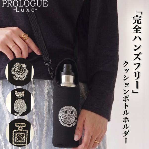 PROLOGUE 水筒カバー ボトルホルダー ショルダー 斜めがけ 大人かわいい 猫 キラキラ スマイル カメリア デコ