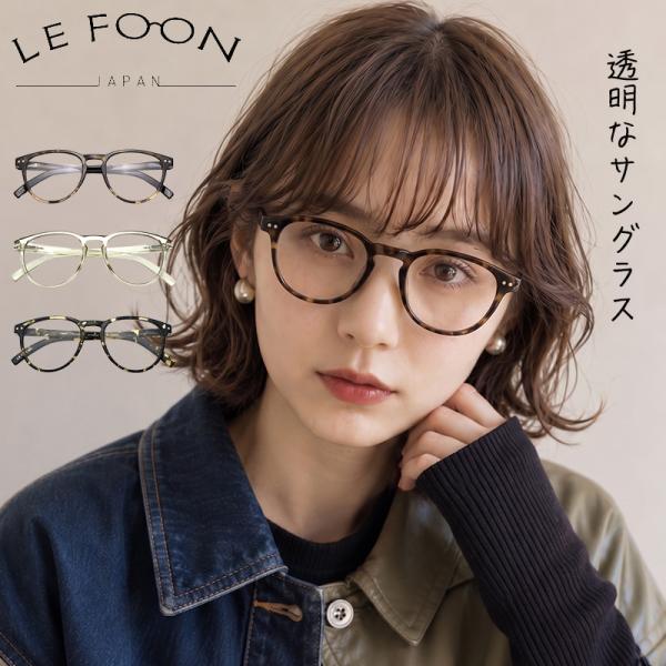 サングラス クリア 透明 UVカット 99.9% LE FOON ルフォン ボストン 伊達メガネ メンズ レディース 紫外線対策 おしゃれ 軽量 バネ蝶番 疲れにくい AS51204U