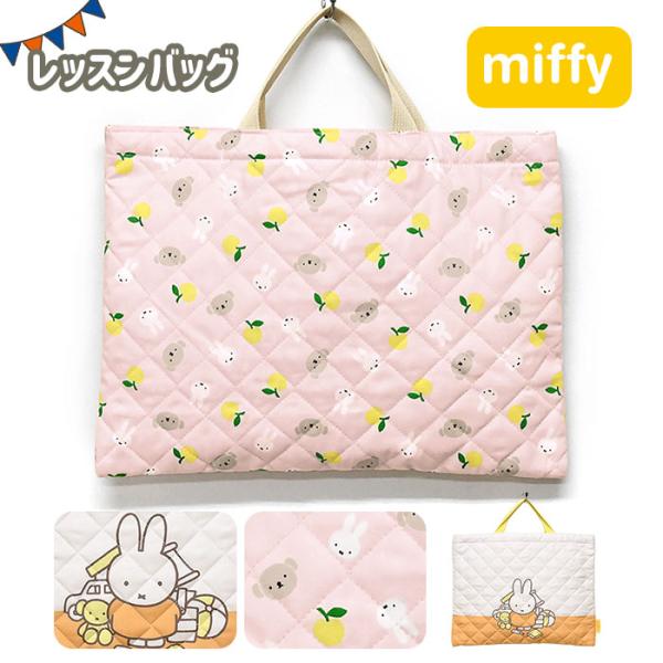 ■ ミッフィーのレッスンバッグです。■ B4サイズ対応の大きめサイズで、習い事や学校のサブバッグとしてもおすすめ◎■ 素材・・・(ORANGE)ポリエステル、(PINK)綿■ サイズ・・・たて約30cm×よこ約41cm　※多少の誤差はご了承...