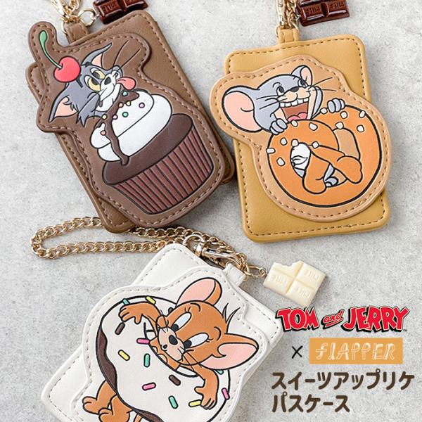 トムとジェリー パスケース 定期入れ トムジェリ キャラクター タフィー FLAPPER フラッパー スイーツアップリケ レディース 可愛い かわいい おしゃれ グッズ