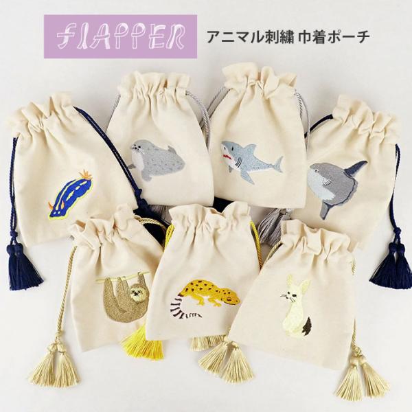 ウミウシ ゴマフアザラシ サメ 鮫 マンボウ ナマケモノ フェネックキツネ ヒョウモントカゲモドキ グッズ アニマル刺繍 巾着ポーチ ポーチ 巾着 ミニポーチ