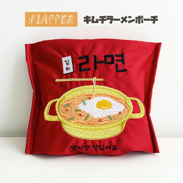 ポーチ 雑貨 グッズ 韓国 韓国語 韓国風 おもしろグッズ 面白グッズ 面白 面白い おもしろ レディース 小物入れ おしゃれ FLAPPER フラッパー キムチラーメン