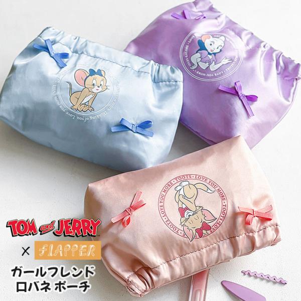 トムとジェリー ポーチ グッズ FLAPPER フラッパー ガールフレンド 口バネ バネ口 ミニポーチ コスメポーチ 化粧ポーチ 小物入れ 可愛い かわいい おしゃれ