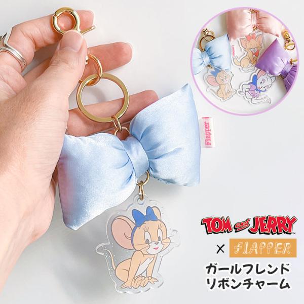 トムとジェリー チャーム グッズ FLAPPER フラッパー ガールフレンド リボン バッグチャーム キーホルダー 鍵 おしゃれ 可愛い かわいい 大人 キャラクター