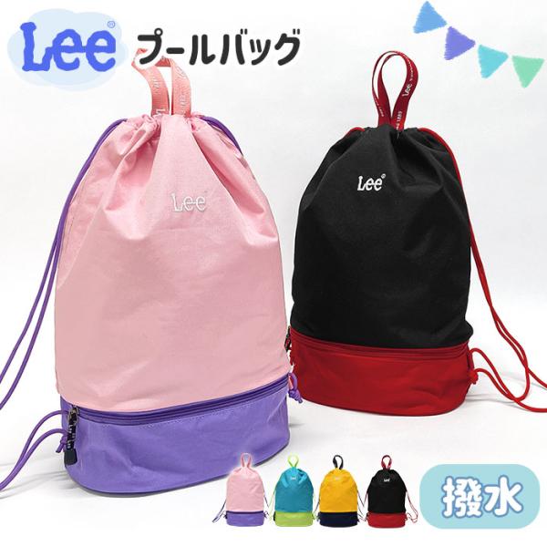 Lee リー 撥水 プールバッグ キッズ 子供 女の子 女子 男の子 男子 小学生 小学校 保育園 幼稚園 スイミングバッグ ナップサック 巾着 可愛い おしゃれ ブランド