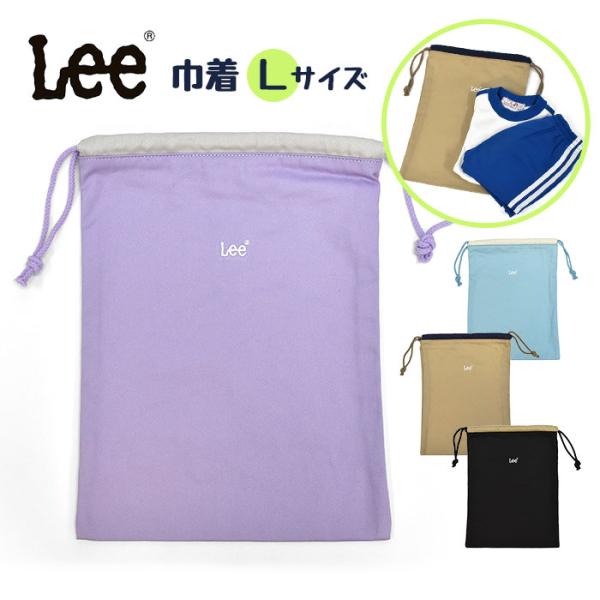 ■ Lee(リー)の巾着袋です。■ シンプルで年齢性別問わず長く使えます♪■ 体操服入れなどにちょうどいいサイズです◎その他お家の雑貨の整理や旅行先でも大活躍！■ 素材・・・コットンツイル■ サイズ・・・たて約37cm×よこ約28cm　※平...