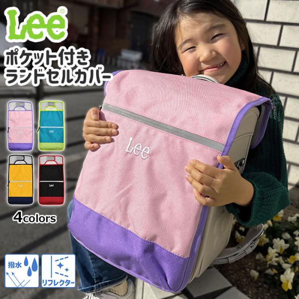 ■ Lee(リー)のランドセルカバーです。■ 傷・汚れ・雨からランドセルを守るカバー。男女問わず使えるカラーリングです♪■ リフレクター付きなので暗くなる夕方や夜道でも安心です◎■ サイズ・・・たて約58cm×よこ約29cm（45cm×27...