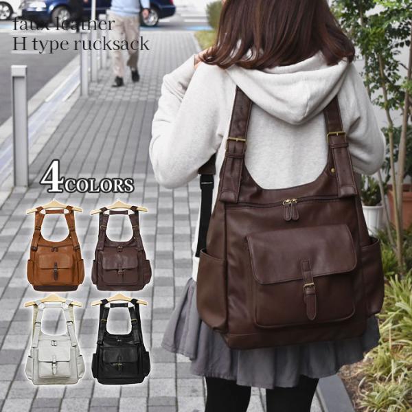 リュック リュックサック レディース おしゃれ 通学 女子 学生 大容量 フェイクレザー 2way H型リュック