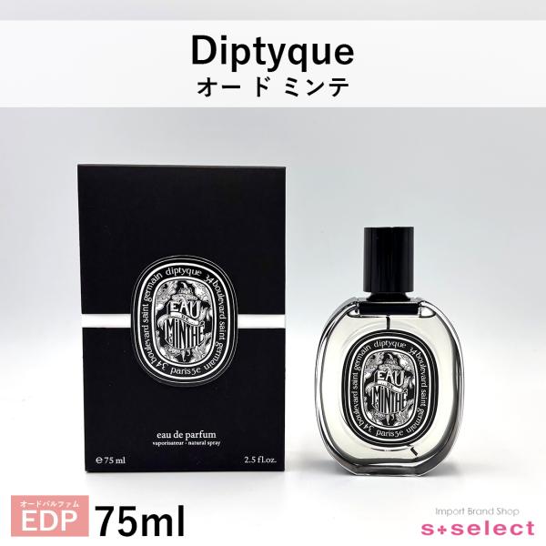 ☆新品・未開封☆diptyque オードパルファン　オー　ド　ミンテ　75ml diptyque（ディプティック） サマータイムセール オー ド ミンテ EDP