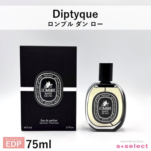 ディプティック オードパルファン ロンブルダンロー 75ml L'Ombre dans