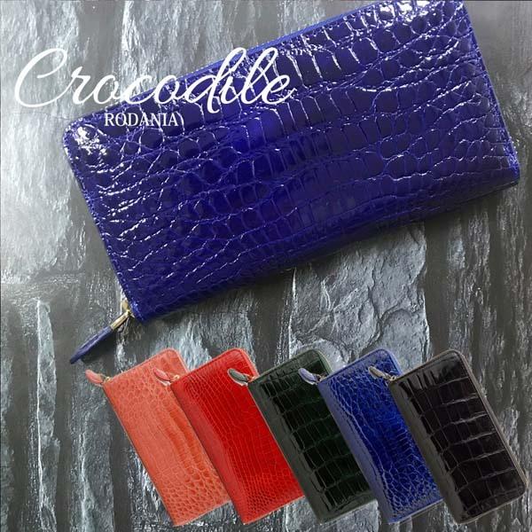 ロダニア RODANIA シャイニングクロコダイル 長財布 ラウンドファスナー シャイニング クロコダイル ラウンドファスナー長財布 RODANIA
