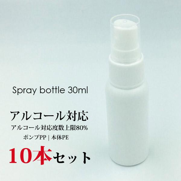 スプレーボトル 30ml 10本セット 空ボトル PEボトル アルコール対応 
