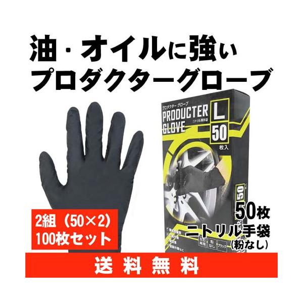 【送料無料】【2組セット】ニトリル手袋 プロダクターグローブ 50枚×2組 粉なし 機械整備・塗装作業用《ミタニ》