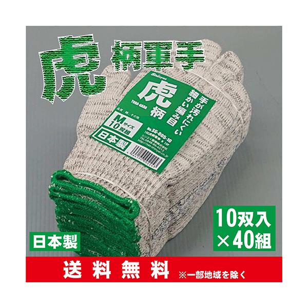 汚れが目立たない虎柄軍手10ゲージ40組セット