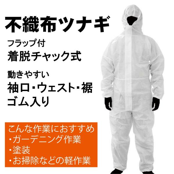 不織布ツナギ 1着 簡易防護服 使い捨て