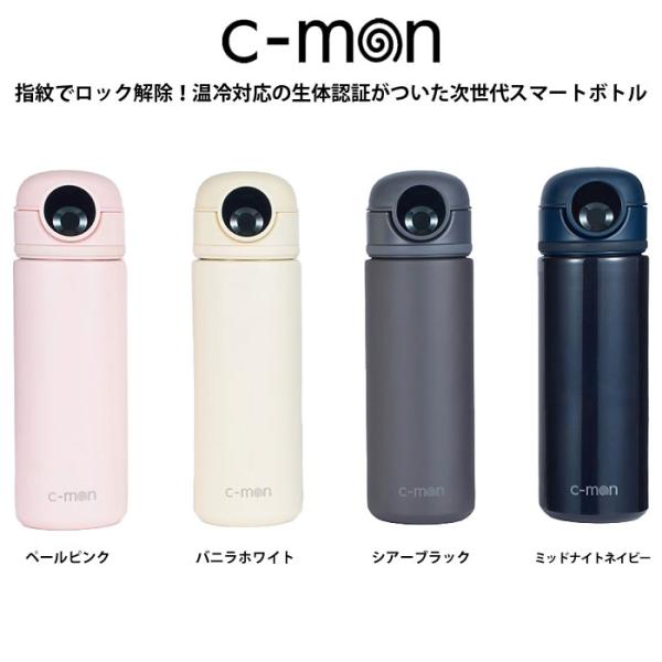 C-MON（シーモン）　CM01500  タンブラー  水筒  指紋認証付き スマートボトル C-MON シーモン 500ml  26SS