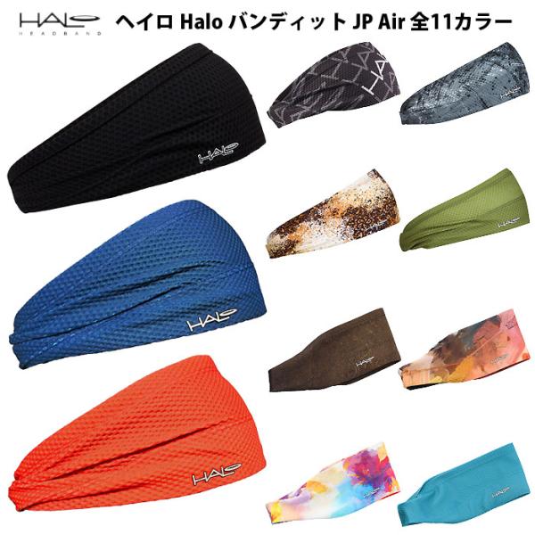 【メーカー】HALO(ヘイロ)【カテゴリー】マルチSP【分類】ウェアアクセサリー【商品説明】たくさんの汗をかくシーンでも、目に汗が入らないヘッドバンド。ヘッドバンドについている柔らかいスウェットブロックシールが、 目や眼鏡・サングラスに汗や...