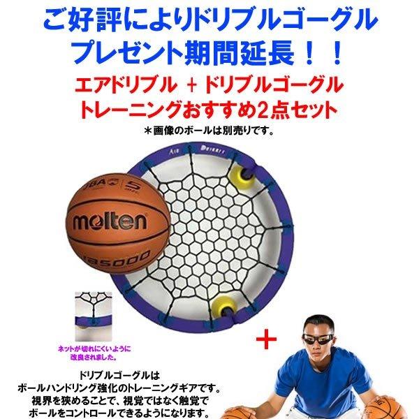 Air Dribble エアドリブル 改良版 AD10001バスケットボール ドリブルゴーグルプレゼント！ Air Dribble エアドリブル 改良版
