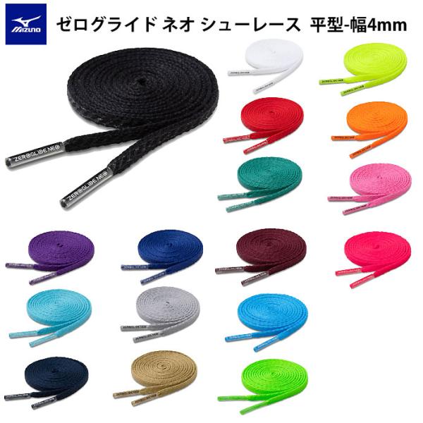 ＜ネコポス発送 送料無料＞ ミズノ（MIZUNO）　P1GZ2621  マルチスポーツ　シューレース  靴ヒモ  ゼログライド ネオ シューレース 平型 4mm  26AW