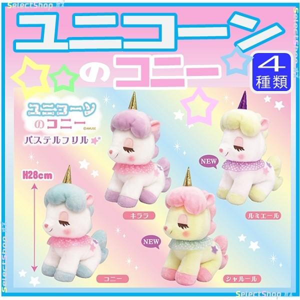 ユニコーンのコニー パステルフリル Non 0008 Shopオズ Yahoo 店 通販 Yahoo ショッピング