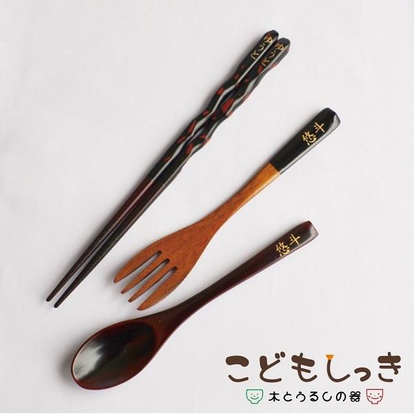 ネーム入り　こども用カトラリー 【黒】　箸 スプーン フォークの3点セット　 名入れ無料　