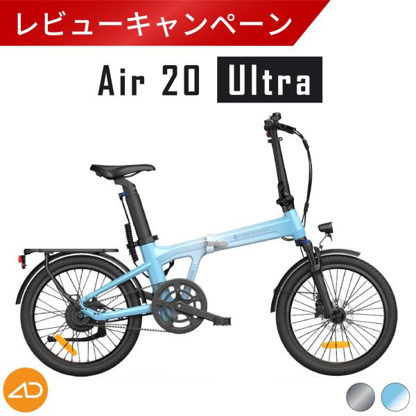ADOから新登場のAir 20 Ultra。世界初、3段階オートマチック変速 × カーボンベルトドライブシステム搭載モデル。従来の2段階自動変速モーターと比較して、低速モードではトルクが24％向上し、急勾配でも楽に走行可能。ADOSense...