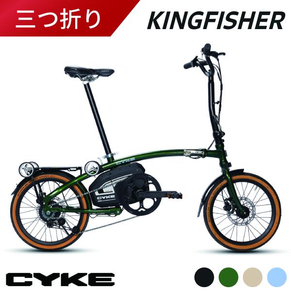 型式認定取得 CYKE Kingfisher 三つ折り折りたたみ電動アシスト自転車
