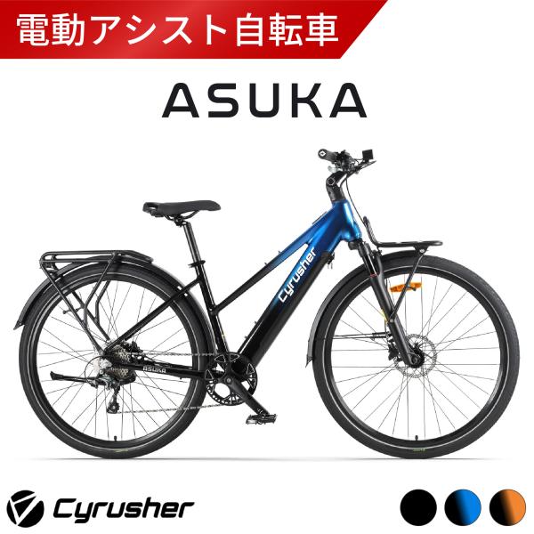 Cyrusher Asuka 電動アシスト自転車 700C 約29インチ シマノ10段変速