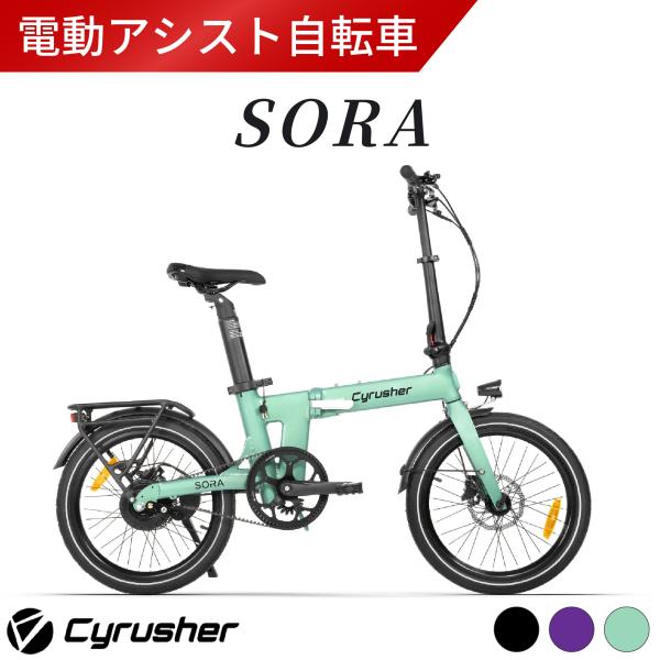 新車種★６月末〜７月上旬入荷 Cyrusher Sora 折りたたみ電動アシスト自転車 20インチ 変速なし ベルトドライブ ミニベロ サイラッシャー メーカー直送品