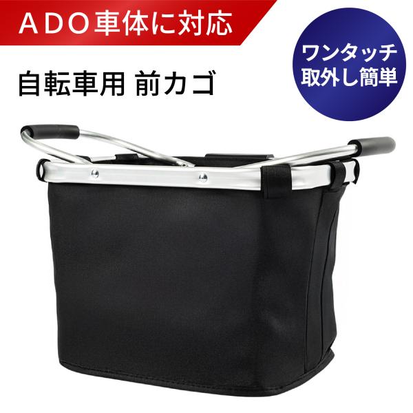 ADO車体にも取付可能 折りたたみフロントバスケットバッグ 着脱可能 取り外し可能 前かご 内ポケットあり 約920g 耐荷重約10kg