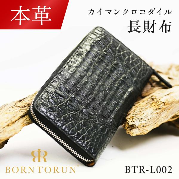 CROCODILE  クロコダイル（カイマン）長財布 『本皮』 s-star_btr-l002