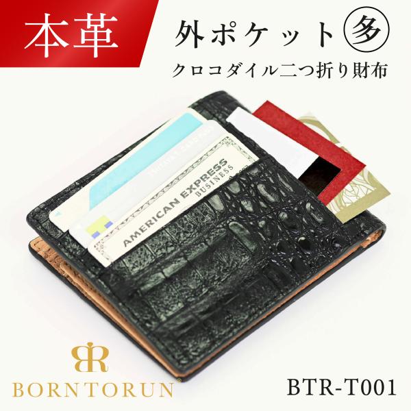 本革 クロコダイル革二つ折り財布 外カードポケット多め 短財布 金運財布 大容量 ポケットに入る レザー ワニ 鰐 カイマンクロコ ボントラン BORNTORUN BTR-T001