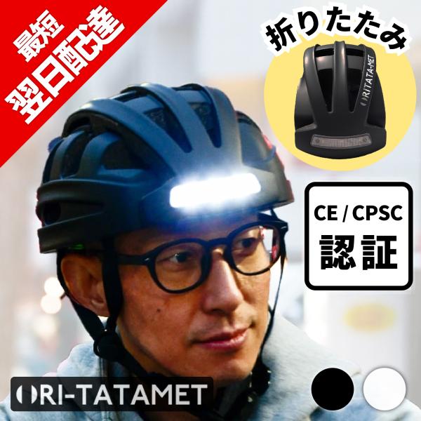 通行認証 フィアメッタ セット CE認証・CPSC認証 折りたたみヘルメット 折り畳み自転車
