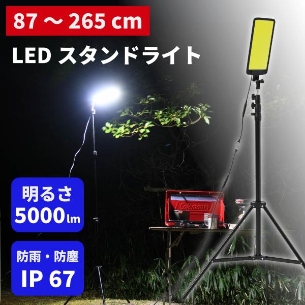 【毎日発送(平日)】虫が集まらないLEDライト 5000lm スタンドライト 照明 回転可能 三脚 防水 3段階調光 キャンプ バーベキュー アウトドア 非常時 防災 作業