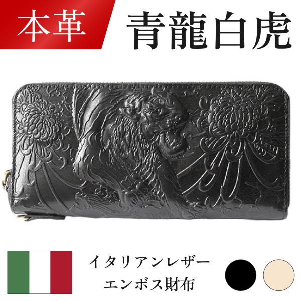 本革】青龍白虎 イタリアンレザーエンボス財布 長財布 ドラゴン