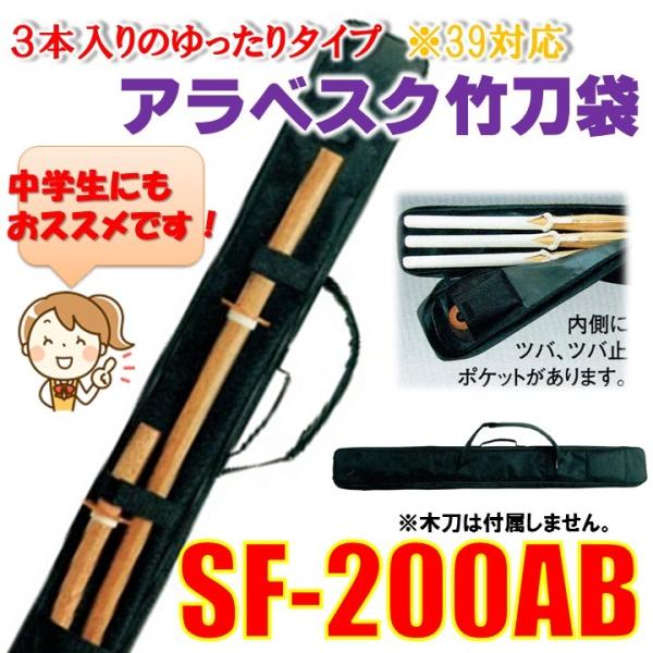 剣道用竹刀袋　強度耐水性のあるアラベスク素材竹刀袋　SF-200AB　◆ネーム刺繍無料！◆