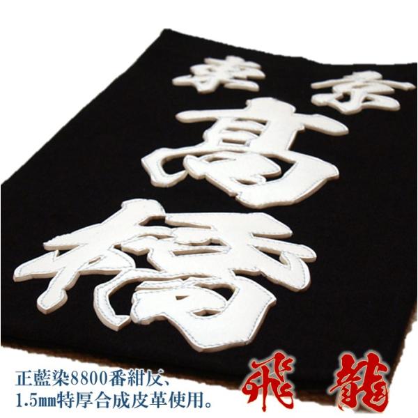 剣道用合成皮革垂名札（垂ネーム） スワヤ特製『飛龍』 正藍染8800番紺