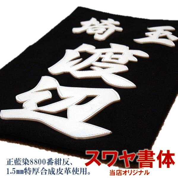 剣道用合成皮革垂名札（垂ネーム） スワヤ特製『スワヤ