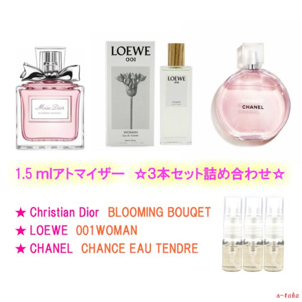 ロエベ クリスチャンディオール シャネル 香水 アトマイザー 3本 