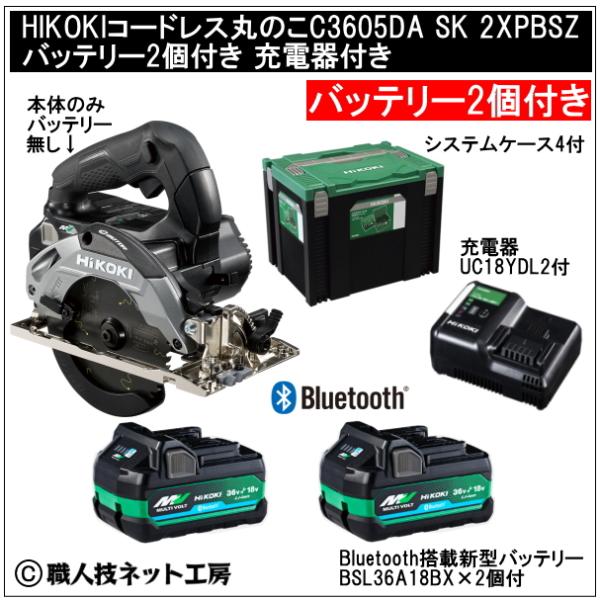 HiKOKI コードレス丸のこ36V125mm C3605DA SK 2XPBSZ 黒ブラック 電池2個付 充電器付 システムケース4タイプ付