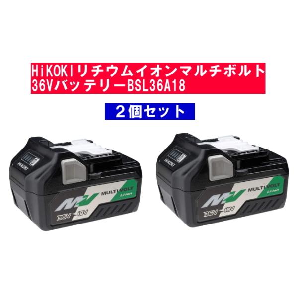 大人の上質 HIKOKI ハイコーキ リチウムイオン電池 BSL36A18 2個