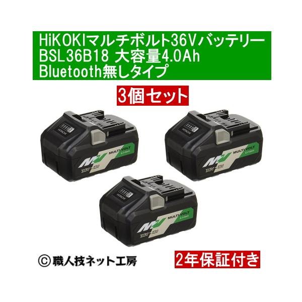 ハイコーキ　マルチボルト BSL 36B18 マルチボルト HiKOKI 36V リチウムイオン電池 バッテリー大容量