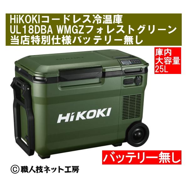 HiKOKI ハイコーキ 18V コードレス冷温庫 大容量25L UL18DBA WMGZ 