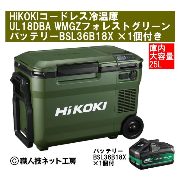 HiKOKI コードレス冷温庫 UL18DBA フォレストグリーン 楽天市場】HIKOKI 18V コードレス冷温庫 UL18DBA ＜25L仕様