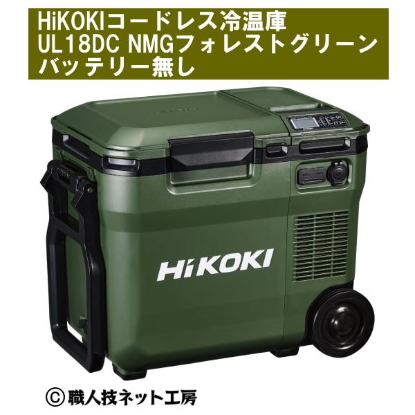 HiKOKIハイコーキ 18V コードレス冷温庫 UL18DC NMG フォレスト