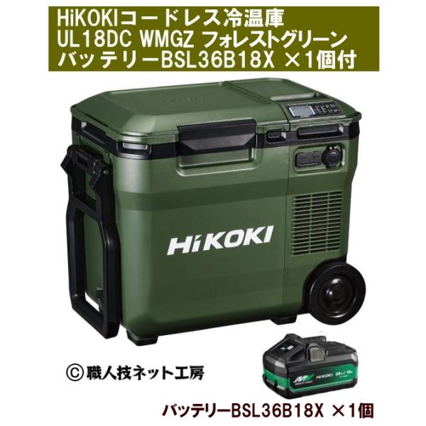 他サイト： HiKOKIハイコーキ18V コードレス冷温庫 UL18DC WMGZ フォレストグリーン 新型バッテリーBSL36B18X ×1個付 本体1年保証の商品画像