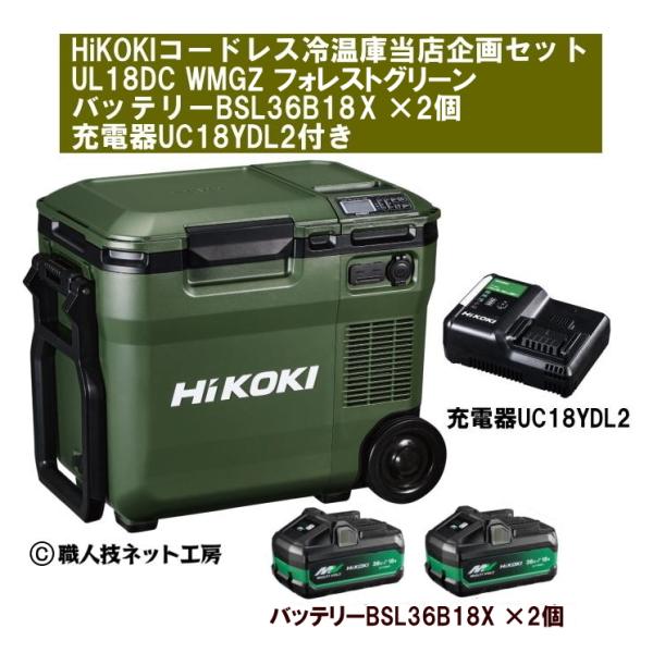 HiKOKIハイコーキ 18V新型コードレス冷温庫 UL18DC WMG フォレスト