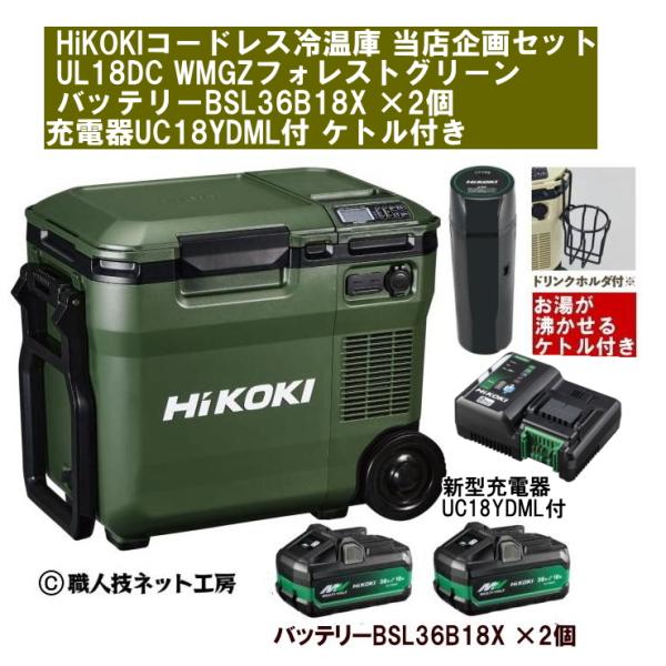 HiKOKIハイコーキ 18V コードレス冷温庫 UL18DC WMGZ フォレスト